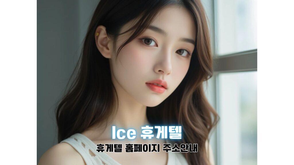 Ice 휴게텔